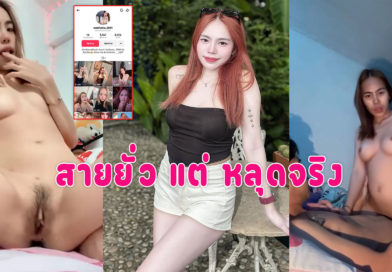 คลิปหลุดน้องน้ำฝน ดาวติ๊กตอกสายยั่ว ล่าสุดหลุดมาทั้งเย็ด ทั้งเบ็ดหีคลิปเต็ม