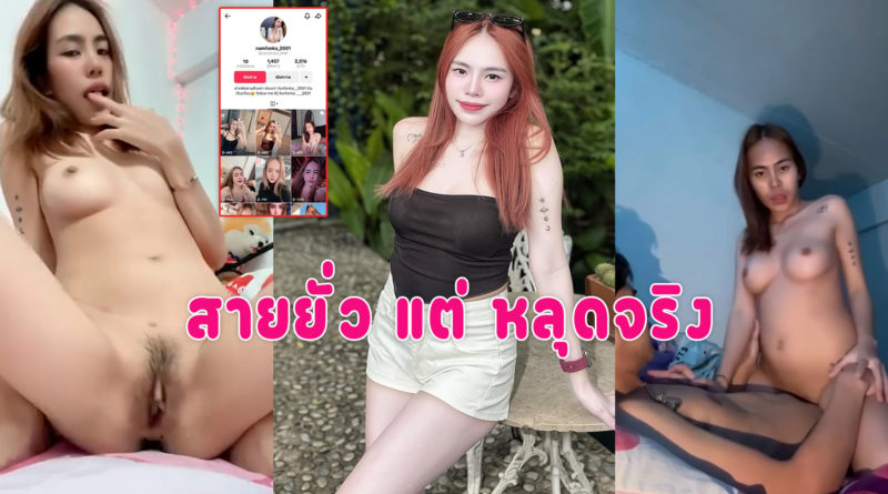 คลิปหลุดน้องน้ำฝน ดาวติ๊กตอกสายยั่ว ล่าสุดหลุดมาทั้งเย็ด ทั้งเบ็ดหีคลิปเต็ม