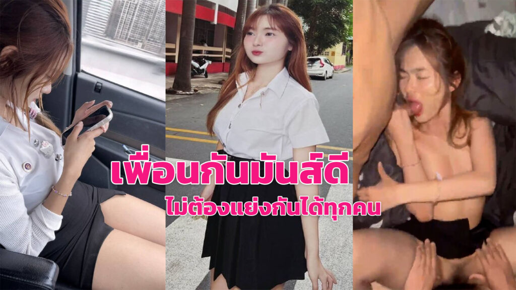 เย็ดเพื่อนเมา นักศึกษาสาวโดนรุมเย็ดทั้งรูบน รูล่าง เสียวจนต้องร้องขอชีวิต