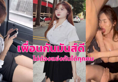 เย็ดเพื่อนเมา นักศึกษาสาวโดนรุมเย็ดทั้งรูบน รูล่าง เสียวจนต้องร้องขอชีวิต