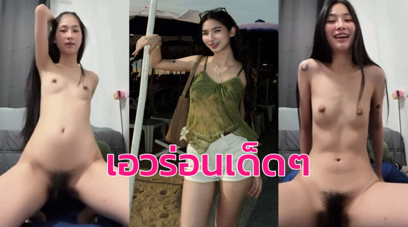 vk หลุด สาวสวยหุ่นดีรับงานคอลเสียวตั้งกล้องเอวร่อนโยกควย
