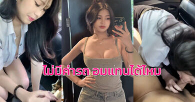 หนังโป็ สาวนักศึกษาอมควยบนรถ เรียกกลับบ้านไม่มีเงินจ่ายขอโม๊คควยแทน