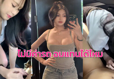 หนังโป็ สาวนักศึกษาอมควยบนรถ เรียกกลับบ้านไม่มีเงินจ่ายขอโม๊คควยแทน