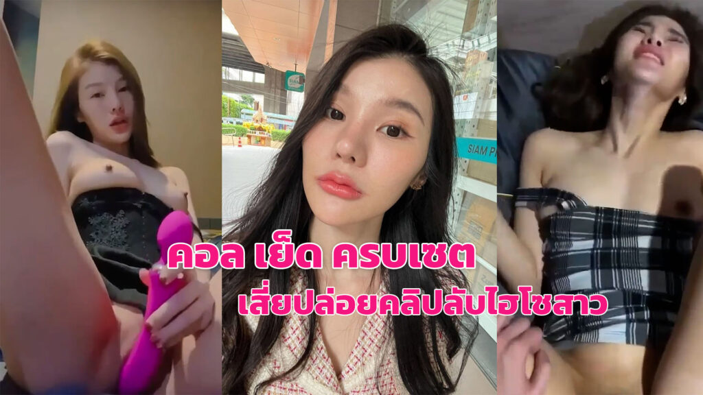 คลิปx ไทย หลุดสาวสวยโดนเสี่ยปล่อยคลิปคอลเสียว กับเย็ดสดคาชุด