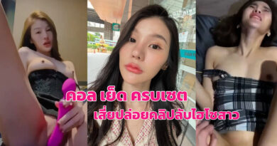 คลิปx ไทย หลุดสาวสวยโดนเสี่ยปล่อยคลิปคอลเสียว กับเย็ดสดคาชุด