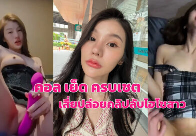 คลิปx ไทย หลุดสาวสวยโดนเสี่ยปล่อยคลิปคอลเสียว กับเย็ดสดคาชุด
