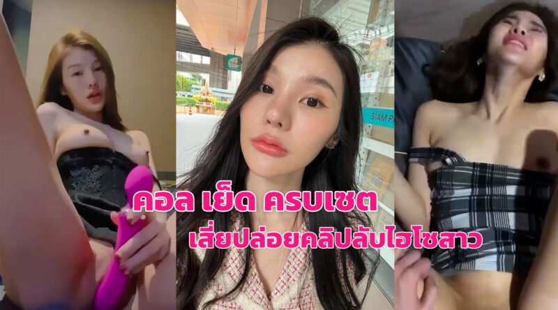 คลิปx ไทย หลุดสาวสวยโดนเสี่ยปล่อยคลิปคอลเสียว กับเย็ดสดคาชุด