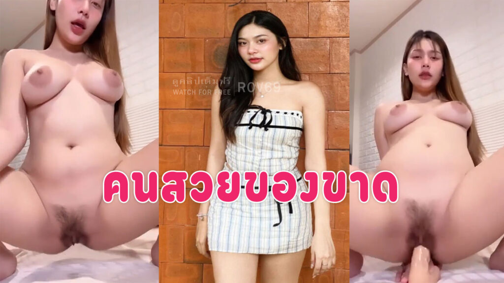 หนังโป้เด็ดๆ สาวสวยขี้เงี่ยนสั่งควยปลอมมายัดหีช่วยตัวเอง ร่านขนาดไหนดูเอา