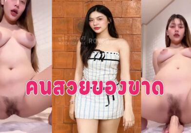หนังโป้เด็ดๆ สาวสวยขี้เงี่ยนสั่งควยปลอมมายัดหีช่วยตัวเอง ร่านขนาดไหนดูเอา