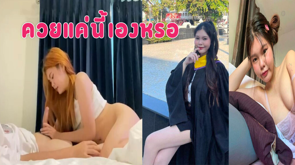 คลิปเด็ด 18 คู่รักนักศึกษาตั้งกล้องเย็ดกันสาวน่ารักอมควยให้แฟนบนที่นอน