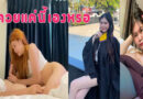 คลิปเด็ด 18 คู่รักนักศึกษาตั้งกล้องเย็ดกันสาวน่ารักอมควยให้แฟนบนที่นอน