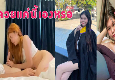 คลิปเด็ด 18 คู่รักนักศึกษาตั้งกล้องเย็ดกันสาวน่ารักอมควยให้แฟนบนที่นอน