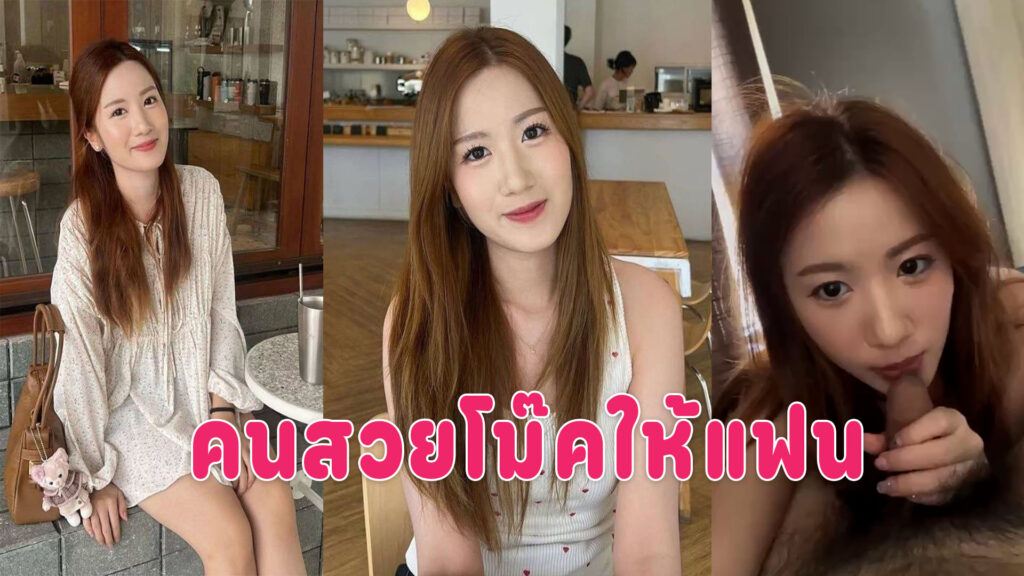 คลิปหลุดอมควย สาวสวยโม๊คสดให้แฟน จับควยยัดเข้าปากมิดลำเด็ดจริงๆ