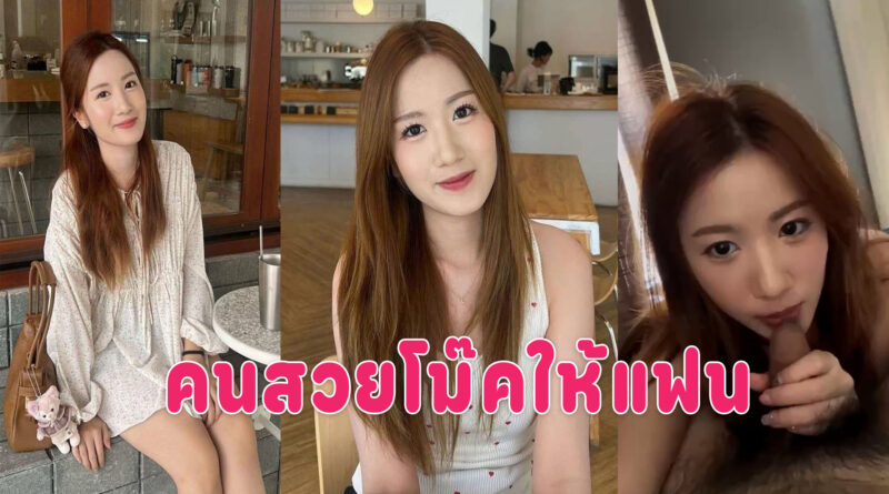 คลิปหลุดอมควย สาวสวยโม๊คสดให้แฟน จับควยยัดเข้าปากมิดลำเด็ดจริงๆ