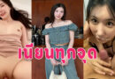เย็ดคนสวย ตั้งกล้องเย็ดกับแฟนขนาดหียังเนียน ครางเสียวโดนท่าหมาน้ำแตก