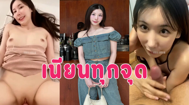 เย็ดคนสวย ตั้งกล้องเย็ดกับแฟนขนาดหียังเนียน ครางเสียวโดนท่าหมาน้ำแตก
