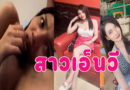 เย็ดสาวเอ็นวี คลิปโป๊ใหม่ๆจากทางบ้านตั้งกล้องเย็ดกัน อมควยเสร็จขย่มควยแตกใน
