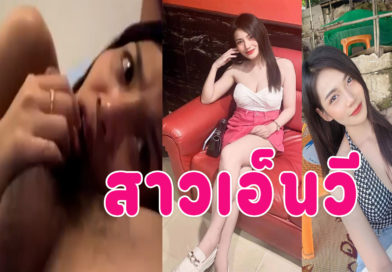 เย็ดสาวเอ็นวี คลิปโป๊ใหม่ๆจากทางบ้านตั้งกล้องเย็ดกัน อมควยเสร็จขย่มควยแตกใน