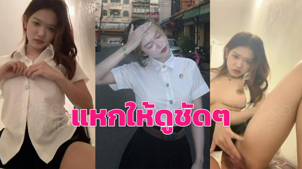 vkหลุด คอลเสียวนักศึกษาขาวเนียนนั่งเบ็ดหีช่วยตัวเอง แหกหีให้ดูชัดๆไปเลย
