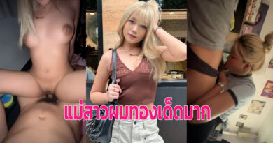 ดูคลิปหลุดไทย สาวผมทองเย็ดกับแฟนอมควยกอ่นขึ้นขย่มควย นมใหญ่เย็ดสด