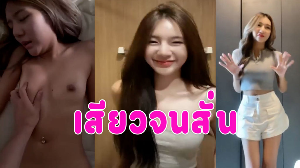 เย็ดสาวสวย เนียนยันแคมหีกระแทกควยเย็ดครางเสียวหี บอกแฟนว่าไม่ไหวแล้ว