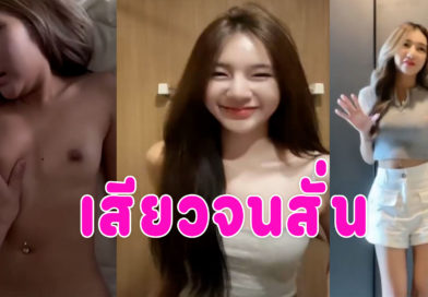 เย็ดสาวสวย เนียนยันแคมหีกระแทกควยเย็ดครางเสียวหี บอกแฟนว่าไม่ไหวแล้ว