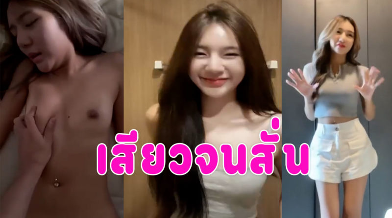 เย็ดสาวสวย เนียนยันแคมหีกระแทกควยเย็ดครางเสียวหี บอกแฟนว่าไม่ไหวแล้ว