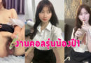 คลิปนักศึกษาเบ็ดหี หลุดมาใหม่ปี1รับงานคอลเสียวตั้งกล้องเบ็ดหีน้ำแตกคามือ