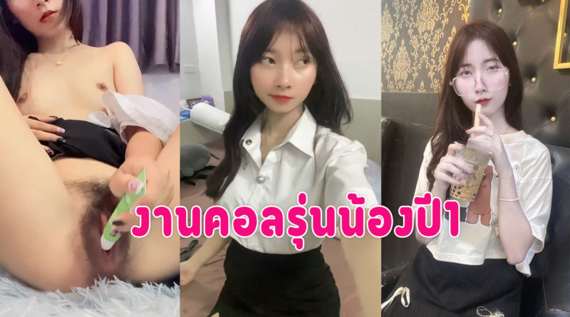 คลิปนักศึกษาเบ็ดหี หลุดมาใหม่ปี1รับงานคอลเสียวตั้งกล้องเบ็ดหีน้ำแตกคามือ
