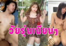 วัยรุ่นหีเนียน คลิปหลุดใหม่ทางบ้านเย็ดกับแฟนครั้งแรกไม่รู้ว่าเสียวหรือเจ็บหี