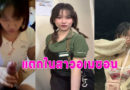 คลิปแตกใน หลุดสาวอเมซอนเย็ดสดกับแฟนแตกในท่าหมา หุ่นอวบนมใหญ่