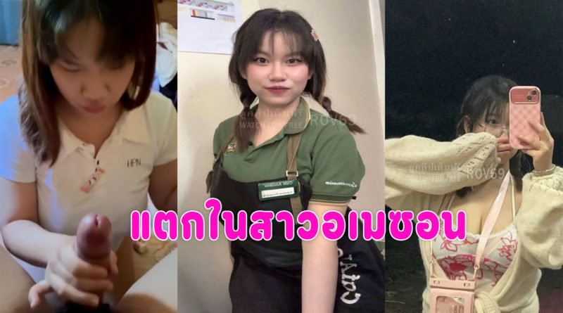 คลิปแตกใน หลุดสาวอเมซอนเย็ดสดกับแฟนแตกในท่าหมา หุ่นอวบนมใหญ่