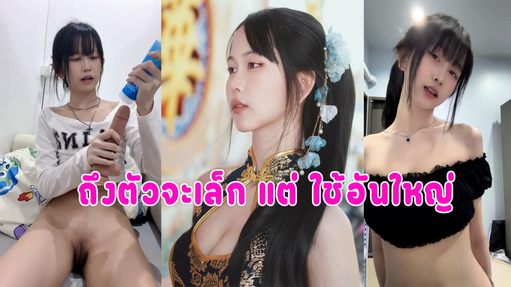 เล่นควยปลอม วันรุ่นเบ็ดหีใช้ดิสโด้ยัดรูหี ช่วยตัวเองตัวเล็กน่ารักน้ำแตกไปสามรอบ