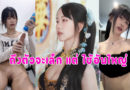 เล่นควยปลอม วันรุ่นเบ็ดหีใช้ดิสโด้ยัดรูหี ช่วยตัวเองตัวเล็กน่ารักน้ำแตกไปสามรอบ