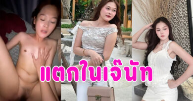 แตกในเจ๊นัท คลิปเย็ดสดเสียงไทยจากทางบ้าน กระแทกหีลูกสาวเจ้านาย