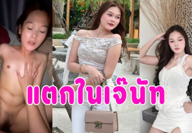 แตกในเจ๊นัท คลิปเย็ดสดเสียงไทยจากทางบ้าน กระแทกหีลูกสาวเจ้านาย
