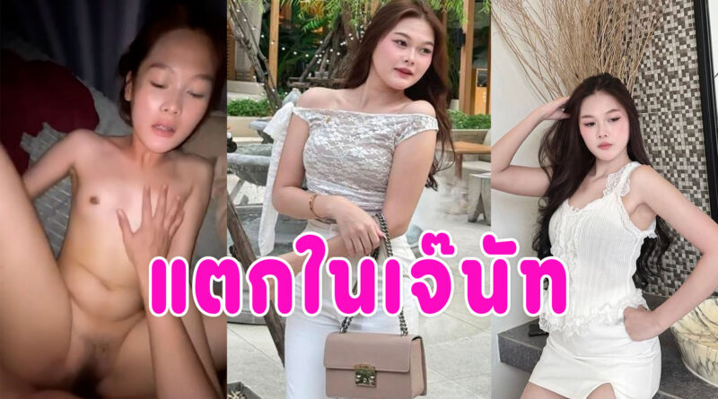 แตกในเจ๊นัท คลิปเย็ดสดเสียงไทยจากทางบ้าน กระแทกหีลูกสาวเจ้านาย