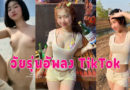 คลิปโชว์หี วัยรุ่นtiktokถ่ายคลิปเต้นยั่ว ตั้งกล้องแหกหีโชว์รูฟิดน่าเย็ด