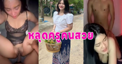 คลิปเย็ดครู หุ่นอวบนมใหญ่ใส่ชุดเพิ่มความเสียวผัวซอยหีครางลั่นห้อง