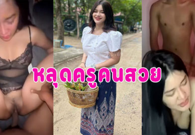 คลิปเย็ดครู หุ่นอวบนมใหญ่ใส่ชุดเพิ่มความเสียวผัวซอยหีครางลั่นห้อง