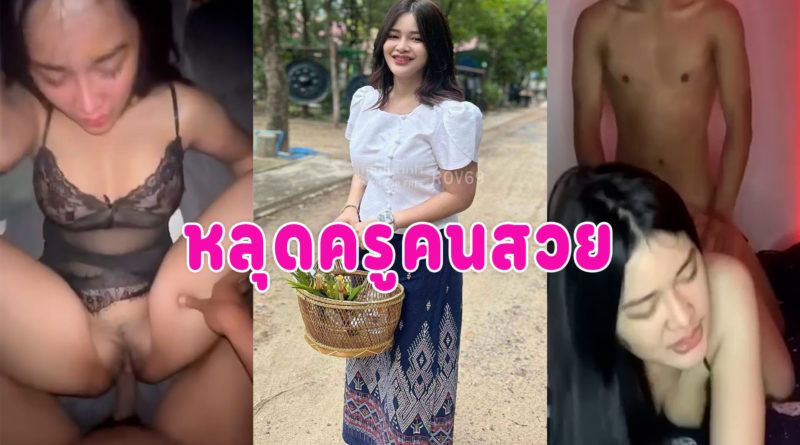 คลิปเย็ดครู หุ่นอวบนมใหญ่ใส่ชุดเพิ่มความเสียวผัวซอยหีครางลั่นห้อง