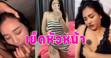 คลิปหลุดเย็ดหัวหน้า แอบนัดเย็ดกับรุ่นพี่ที่ทำงานลีลาเด็ดนมใหญ่เย็ดมันส์