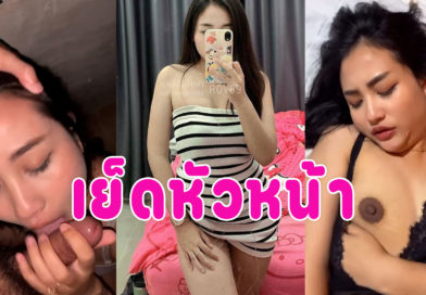 คลิปหลุดเย็ดหัวหน้า แอบนัดเย็ดกับรุ่นพี่ที่ทำงานลีลาเด็ดนมใหญ่เย็ดมันส์