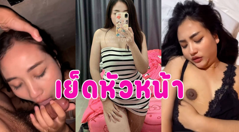 คลิปหลุดเย็ดหัวหน้า แอบนัดเย็ดกับรุ่นพี่ที่ทำงานลีลาเด็ดนมใหญ่เย็ดมันส์
