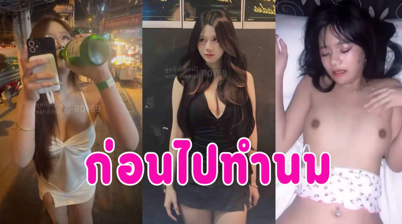 คลิปเย็ดใหม่ สาวน่ารักเย็ดกับแฟนขย่มควยครางเสียวหีเด็ดมาก
