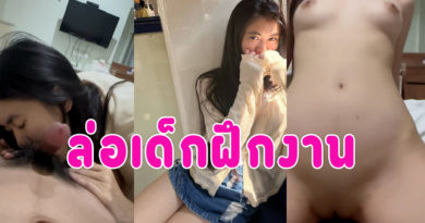 เย็ดน้องฝึกงาน คลิปหลุดใหม่ขาวเนียนน่ารัก คนอะไรจะเนียนทั้งตัวแบบนี้