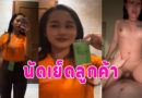 คลิปเย็ดน้องตูน สาวguinness แอบนัดเย็ดหลังเลิกงานหีเนียนขย่มควยจนน้ำแตก