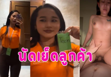 คลิปเย็ดน้องตูน สาวguinness แอบนัดเย็ดหลังเลิกงานหีเนียนขย่มควยจนน้ำแตก