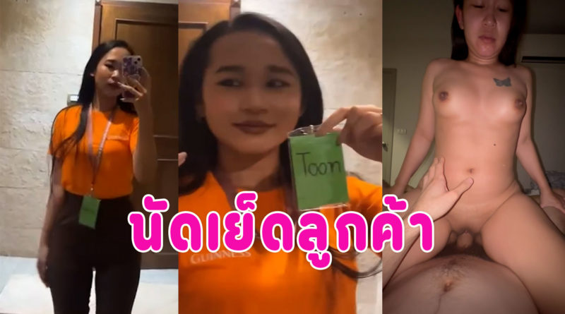 คลิปเย็ดน้องตูน สาวguinness แอบนัดเย็ดหลังเลิกงานหีเนียนขย่มควยจนน้ำแตก