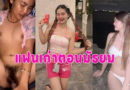 คลิปหลุดแฟนเก่า หนังโป้ฟรีปล่อยคลิปเย็ดแฟนสมัยมัธยม ตอนนี้นมใหญ่น่าเย็ดมาก